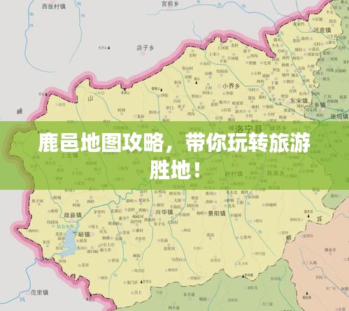 鹿邑地圖攻略,帶你玩轉(zhuǎn)旅游勝地!