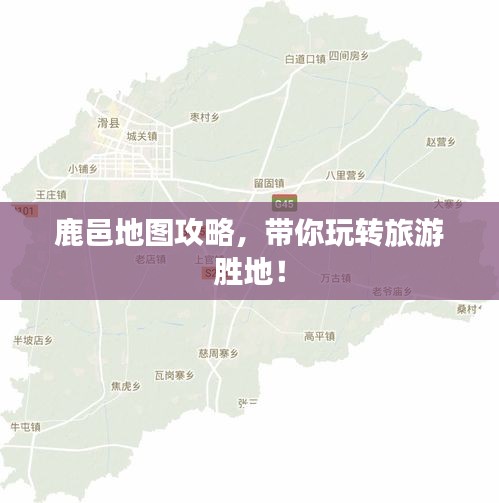 鹿邑地圖攻略,帶你玩轉(zhuǎn)旅游勝地!