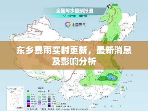 東鄉(xiāng)暴雨實(shí)時(shí)更新,最新消息及影響分析