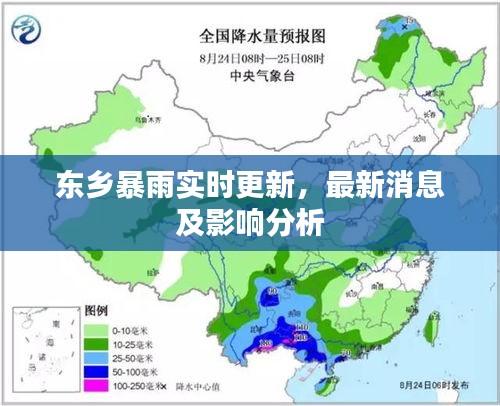 東鄉暴雨實時更新,最新消息及影響分析