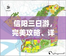 信陽三日游,完美攻略、詳細地圖,一攬子暢游指南!