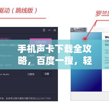 手機聲卡下載全攻略,百度一搜,輕松搞定!