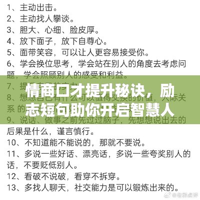 情商口才提升秘訣,勵志短句助你開啟智慧人生之旅