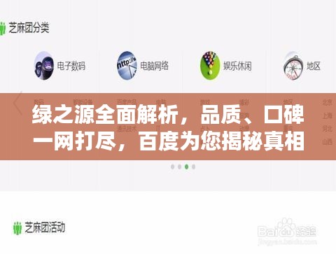 綠之源全面解析,品質、口碑一網打盡,百度為您揭秘真相!