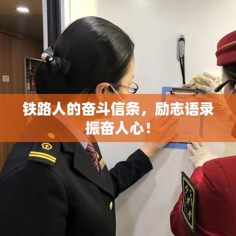 鐵路人的奮斗信條，勵志語錄振奮人心！