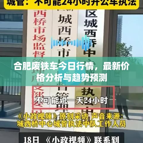 合肥廢鐵車今日行情，最新價格分析與趨勢預測