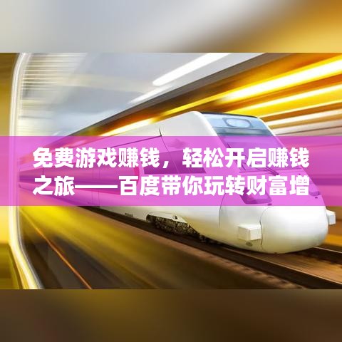 免費游戲賺錢，輕松開啟賺錢之旅——百度帶你玩轉財富增值！