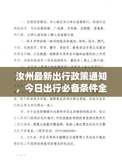 汝州最新出行政策通知，今日出行必備條件全解讀！