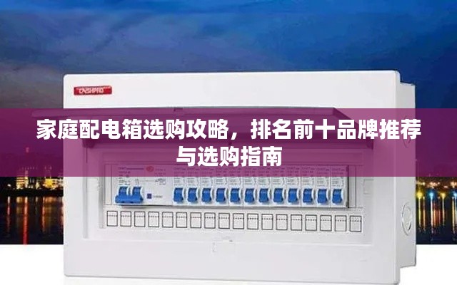 家庭配電箱選購攻略,排名前十品牌推薦與選購指南