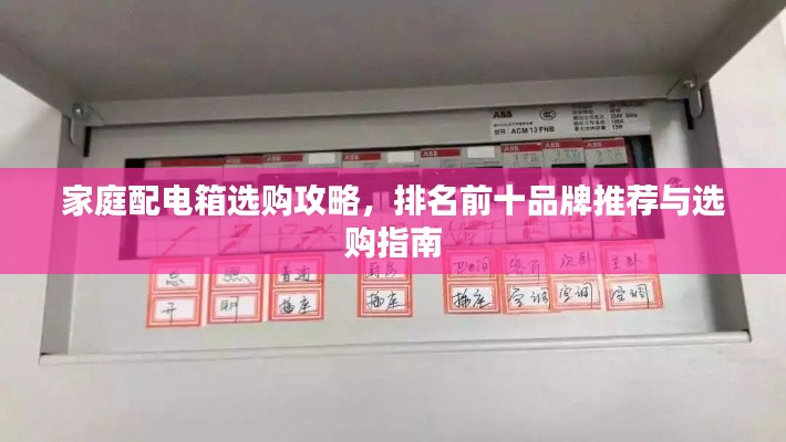 家庭配電箱選購攻略,排名前十品牌推薦與選購指南