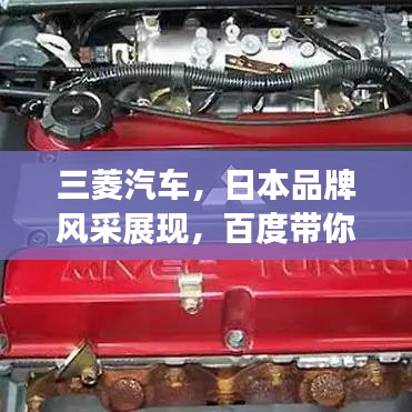三菱汽車，日本品牌風采展現，百度帶你深入了解