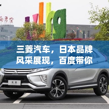 三菱汽車(chē),日本品牌風(fēng)采展現(xiàn),百度帶你深入了解