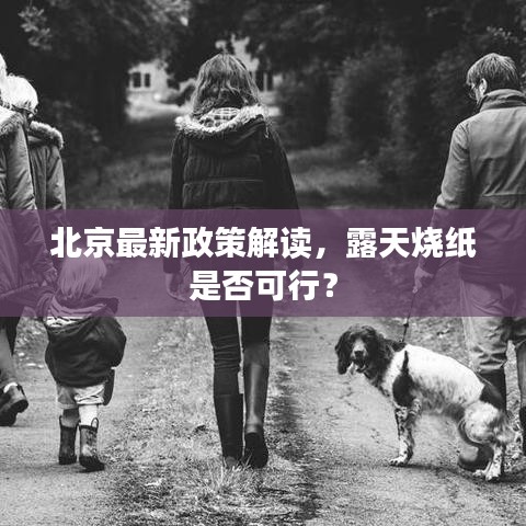 北京最新政策解讀,露天燒紙是否可行?