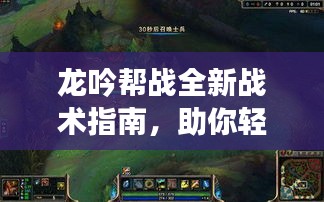 龍吟幫戰全新戰術指南，助你輕松取勝！