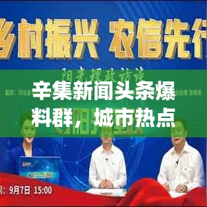 辛集新聞頭條爆料群,城市熱點信息交流首選平臺!
