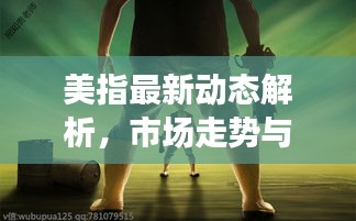 美指最新動(dòng)態(tài)解析,市場(chǎng)走勢(shì)與影響因素深度探討