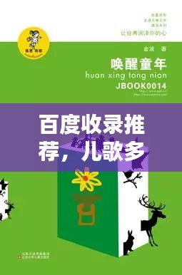 百度收錄推薦,兒歌多多,童年旋律喚醒回憶