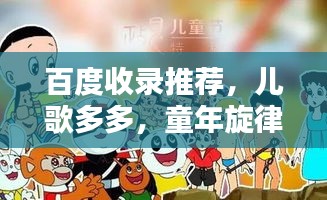 百度收錄推薦,兒歌多多,童年旋律喚醒回憶