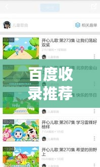 百度收錄推薦,兒歌多多,童年旋律喚醒回憶