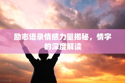 勵志語錄情感力量揭秘,情字的深度解讀