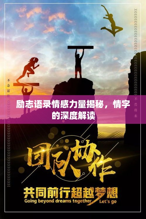 勵志語錄情感力量揭秘,情字的深度解讀