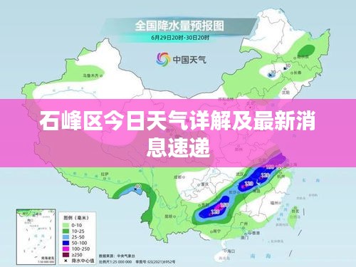 石峰區今日天氣詳解及最新消息速遞