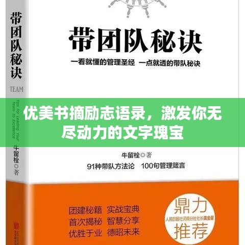 優美書摘勵志語錄,激發你無盡動力的文字瑰寶