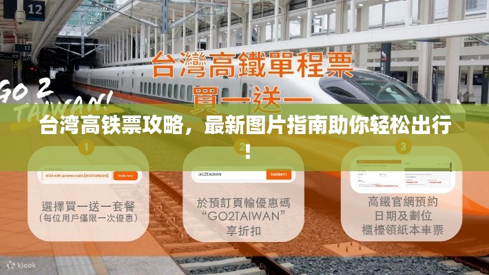 臺灣高鐵票攻略，最新圖片指南助你輕松出行！