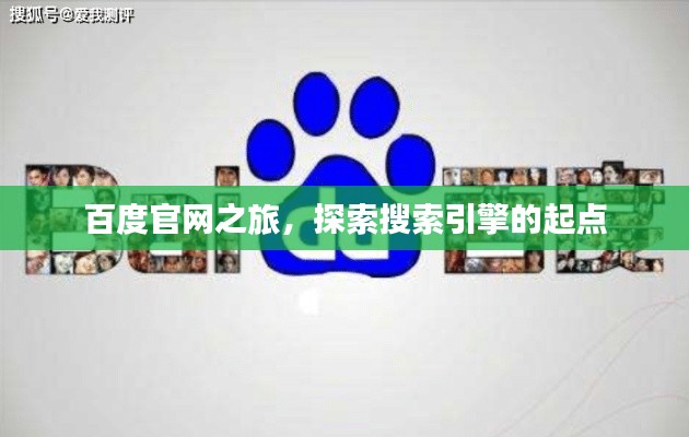 百度官網之旅,探索搜索引擎的起點