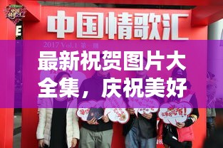 最新祝賀圖片大全集，慶祝美好瞬間藝術(shù)呈現(xiàn)，溫馨祝福瞬間傳遞情感