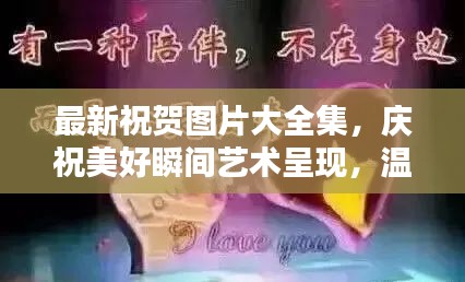 最新祝賀圖片大全集,慶祝美好瞬間藝術呈現,溫馨祝福瞬間傳遞情感