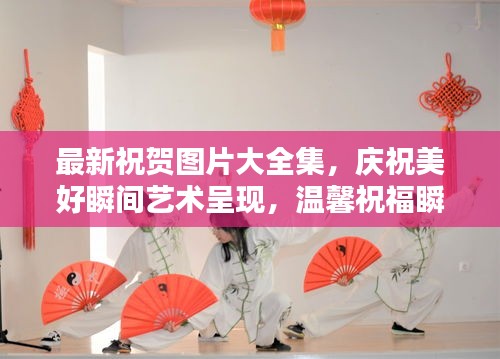 最新祝賀圖片大全集,慶祝美好瞬間藝術呈現,溫馨祝福瞬間傳遞情感