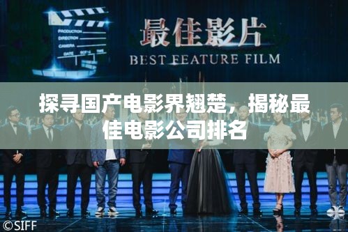 探尋國產電影界翹楚，揭秘最佳電影公司排名