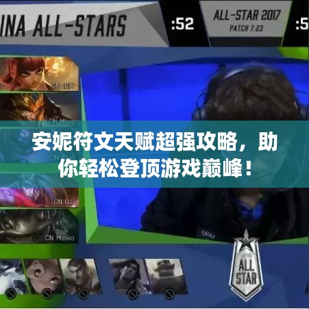 安妮符文天賦超強攻略,助你輕松登頂游戲巔峰!