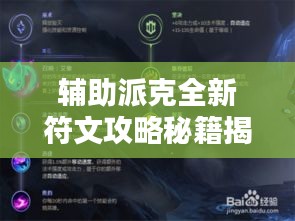 輔助派克全新符文攻略秘籍揭秘!