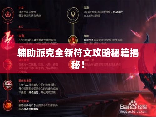 輔助派克全新符文攻略秘籍揭秘!