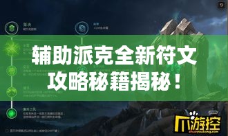 輔助派克全新符文攻略秘籍揭秘!