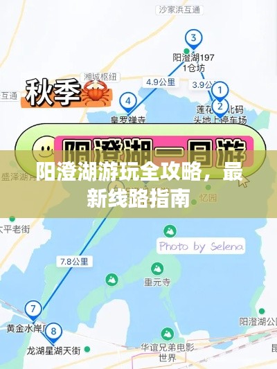 陽(yáng)澄湖游玩全攻略,最新線路指南