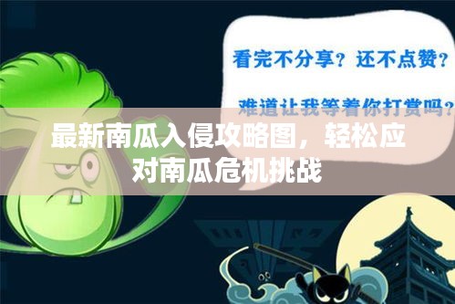 最新南瓜入侵攻略圖，輕松應(yīng)對南瓜危機挑戰(zhàn)