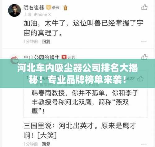 河北車內吸塵器公司排名大揭秘!專業品牌榜單來襲!