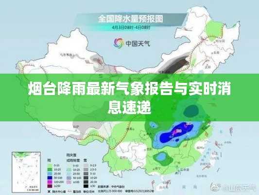 煙臺降雨最新氣象報告與實時消息速遞