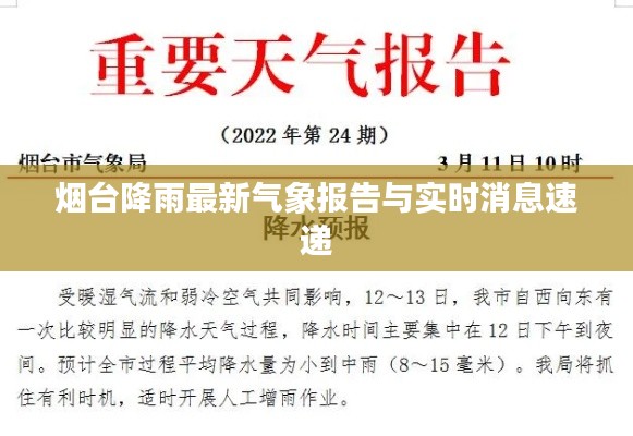 煙臺降雨最新氣象報告與實時消息速遞