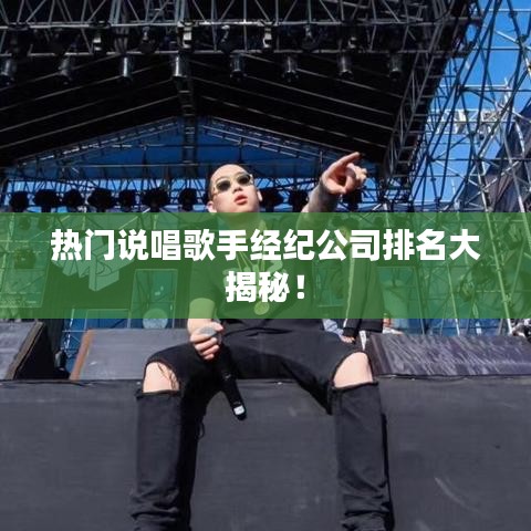 熱門說唱歌手經(jīng)紀公司排名大揭秘!