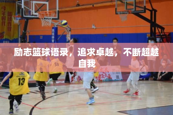 勵(lì)志籃球語錄,追求卓越,不斷超越自我