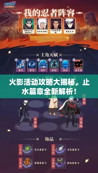 火影活動攻略大揭秘,止水篇章全新解析!