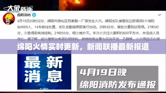 綿陽火情實時更新,新聞聯(lián)播最新報道