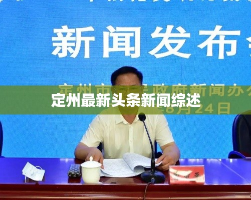 定州最新頭條新聞綜述