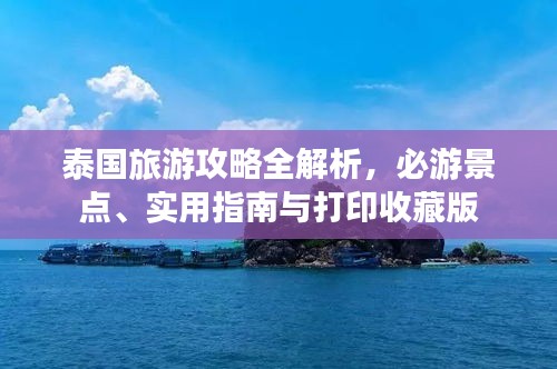 泰國旅游攻略全解析，必游景點、實用指南與打印收藏版