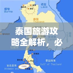 泰國旅游攻略全解析,必游景點、實用指南與打印收藏版