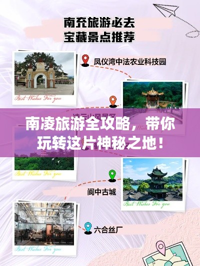 南凌旅游全攻略,帶你玩轉這片神秘之地!